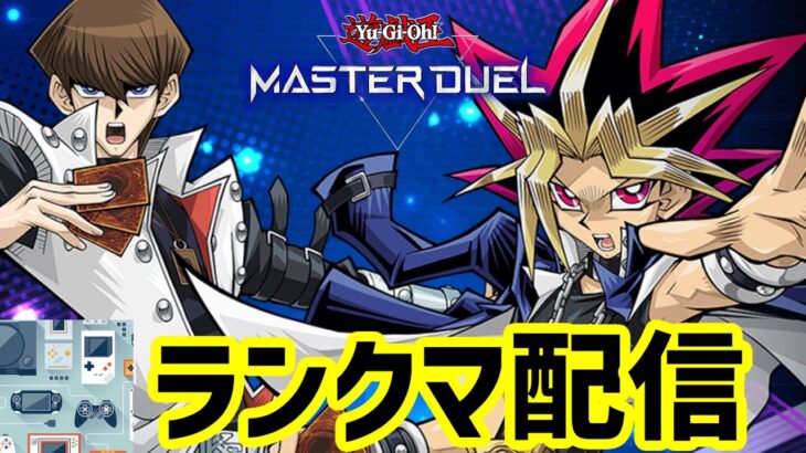 【ランクマ】ジェム稼ぎたい【遊戯王マスターデュエル】