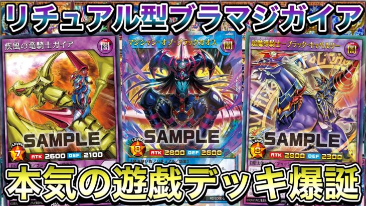 【激熱】リチュアルブラマジをガチにしてみた結果。かなりやれるデッキになった件！！！