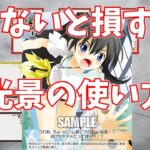 【ヴァイスシュヴァルツ】知らなきゃ損する光景の使い方