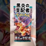 【ポケカ】開封【黒炎の支配者】