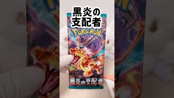 【ポケカ】開封【黒炎の支配者】