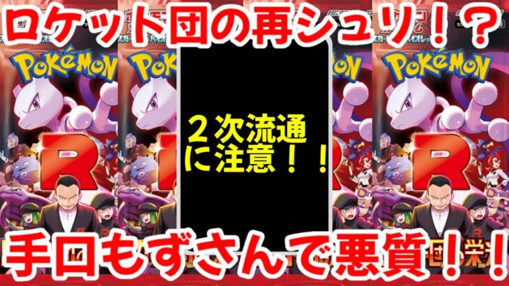 【ポケモンカード】エグい事になってる再シュリンク品がヤバい！！ロケット団の再シュリンク！？手口もずさんで悪質！！【ポケカ高騰】
