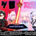 遊戯王マスターデュエル対抗戦コラボ