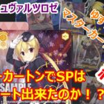 【結果】ヴァイスシュヴァルツロゼ　ブースターパック「ゆずソフト」マスターカートン結果まとめ