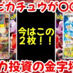 【ポケモンカード】エグい事になってるピカチュウプロモがヤバい！！結局ピカチュウが〇〇！？ポケカ投資の金字塔！！【ポケカ高騰】