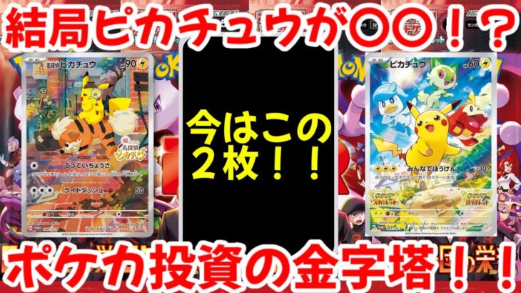 【ポケモンカード】エグい事になってるピカチュウプロモがヤバい！！結局ピカチュウが〇〇！？ポケカ投資の金字塔！！【ポケカ高騰】
