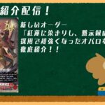 【デッキ紹介】 ドラゴニック・オーバーロード　＃ヴァンガード