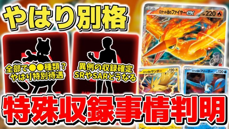 【ポケカ】ロケット団の栄光の最新情報公開でさらなる事実が判明 やはり色々特殊なパックになっている模様 ただ結局買えるかどうか？  【ポケモンカード】