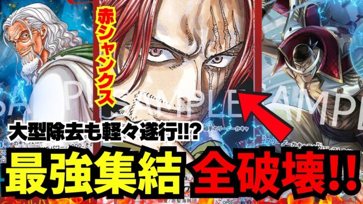 【赤シャンクス】多彩なカードを使用して環境を突破!!!?新時代に切り込む!!!!!【ワンピカード】