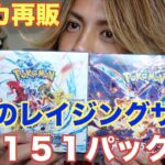 【ポケカ再販】黒炎のレイジングサーフ１５１パック開封！