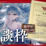 【ヴァイスシュヴァルツ】雑談枠。仙台地区の感想、バンドリ語りなど