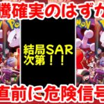 【ポケモンカード】エグい事になってるロケット団の栄光がヤバい！！大高騰確実のはずが！？発売直前に危険信号！！【ポケカ高騰】
