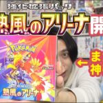 【ポケカ新弾】熱風のアリーナ開封したら神引きしました