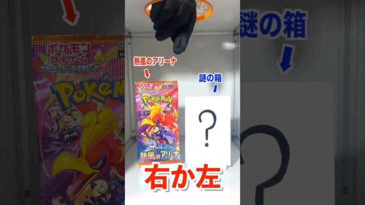 【右左どっち】ポケカ女子が選んだパック開封してみた！#ポケカ #熱風のアリーナ #ポケカだいすきクラブ #ポケカ開封