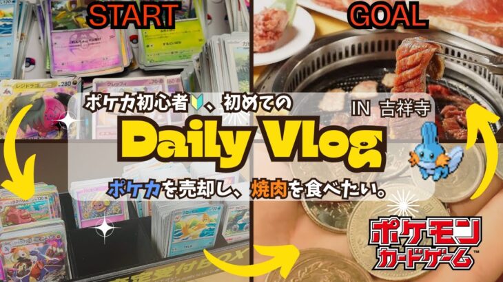 【初vlog】焼肉が食べたい、ポケカを売って。in吉祥寺　#ポケカ #vlog #ポケポケ #ポケカ再販最新情報 #ロケット団の栄光