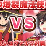 【ヴァイス】本物の爆裂魔法をみよ！ この素晴らしい世界に祝福を！ vs この素晴らしい世界に祝福を！【ヴァイスシュヴァルツ】【気まぐれの館ヴァイスシュヴァルツ部】