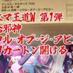 【デュエマ】「邪神vs邪神 ～ソウル・オブ・ジ・アビス～」1カートン開ける【開封】