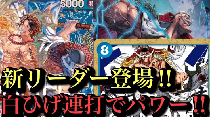 【ワンピースカード】ニューゲートが帰ってくる‼︎新時代の幕開けなるか！白ひげエースvs青紫ルフィ