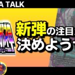 【雑談】デュエマ日本一が最新弾のカードリストを眺めて評価する回【邪神vs邪神/ソウル・オブ・ジ・アビス】