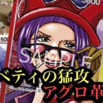 【ワンピースカード】止まらん速さ!!ベティが環境破壊!!赤黄ベロベティvs青紫ルフィ