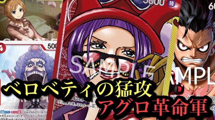【ワンピースカード】止まらん速さ!!ベティが環境破壊!!赤黄ベロベティvs青紫ルフィ