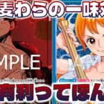 【対戦動画】ナミ有利ってほんと？？麦わらの一味対決！青黄ナミvs緑紫ルフィ