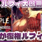 【対戦動画】新時代の紫ルフィ！ルフィ太郎の採用はありません。最強です。紫ルフィvs緑紫ルフィ