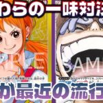 【対戦動画】麦わらの一味対決‼︎今流行りの２種のリーダーがこちらです。紫黒ルフィvs青黄ナミ