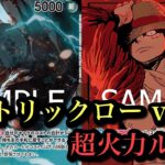 【ワンピースカード】雑多環境での策略と本能の頂上決戦!!黄緑ローvs緑紫ルフィ