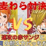 【新弾環境】最新構築の赤サンジは耐久デッキに勝てる？ 赤サンジvs青黄ナミ！【#ワンピースカード 】 R Sanji vs Bl/Y Nami