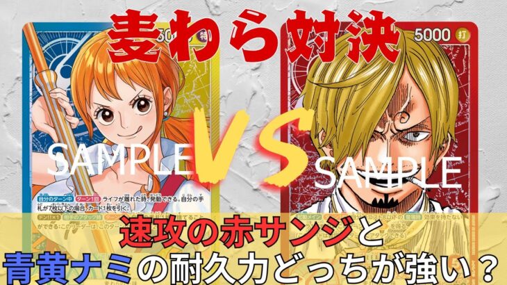【新弾環境】最新構築の赤サンジは耐久デッキに勝てる？ 赤サンジvs青黄ナミ！【#ワンピースカード 】 R Sanji vs Bl/Y Nami
