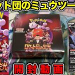 【ポケカ】新弾 ロケット団の栄光を発売から1ヶ月放置して開けたらいい引きできる説 #ロケット団のミュウツー【時間なかった】【検証】
