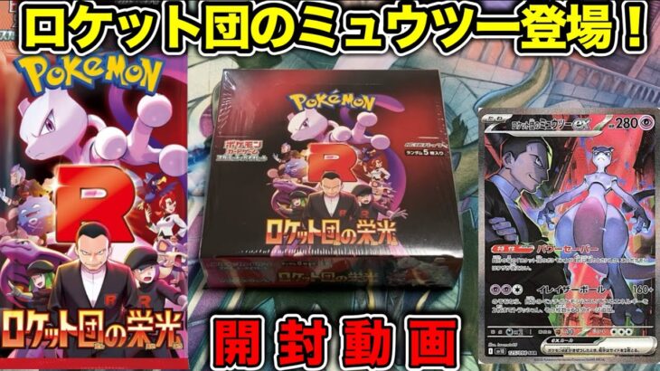 【ポケカ】新弾 ロケット団の栄光を発売から1ヶ月放置して開けたらいい引きできる説 #ロケット団のミュウツー【時間なかった】【検証】