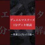 デュエルマスターズ1分デッキ解説(青黒コンプレックス)　#デュエマ  #デュエルマスターズ