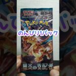のんびり1パック 第146回 ポケカ開封  黒炎の支配者 #shorts #ポケモンカード  #pokemon