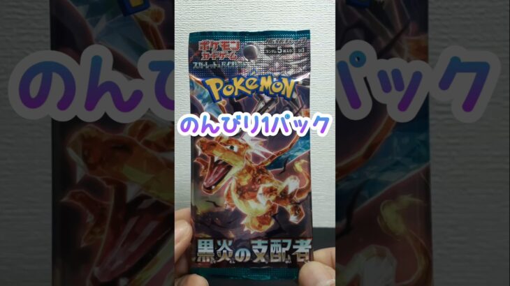のんびり1パック 第146回 ポケカ開封  黒炎の支配者 #shorts #ポケモンカード  #pokemon