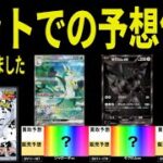 ホワイトフレア ブラックボルト ネットで予想される買取価格 発売1ケ月前 16種の価格 ポケカ ポケモンカード SV11 新弾