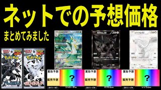 ホワイトフレア ブラックボルト ネットで予想される買取価格 発売1ケ月前 16種の価格 ポケカ ポケモンカード SV11 新弾