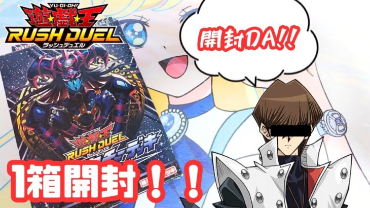【開封動画】低クオリティ注意！自分のことを海馬瀬人だと思い込んでる精神異常者が、遊戯王ラッシュデュエル ストラクチャーデッキ 黒魔術の儀式 1箱を開封！！