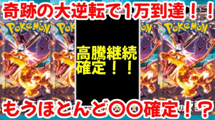 【ポケモンカード】エグい事になってる黒炎の支配者がヤバい！！奇跡の大逆転で1万円到達！！もうほとんど〇〇が確定…！？【ポケカ高騰】