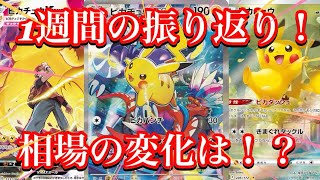 【ポケカ相場】1週間分の振り返り！調べた相場をみていこう！！