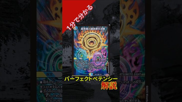 1分で分かる　パーフェクトペテンシー解説　#デュエマ　#デュエルマスターズ