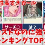 【コスパ最強】1コストなのに強すぎるキャラ ランキングTOP10／ワンピースカード 情報まとめ