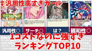 【コスパ最強】1コストなのに強すぎるキャラ ランキングTOP10／ワンピースカード 情報まとめ