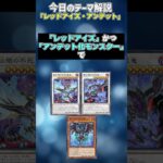 【1分でわかる遊戯王テーマ解説】レッドアイズ・アンデット【マスターデュエル-Yu-Gi-Oh!  Master Duel】