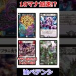 相手ターンに10マナ加速！？ペテンシーを使ったアブラマテン！ #デュエマ解説動画 #shorts