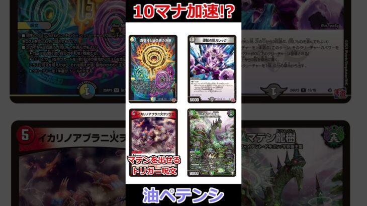 相手ターンに10マナ加速！？ペテンシーを使ったアブラマテン！ #デュエマ解説動画 #shorts