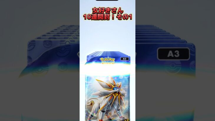 ポケポケ新弾女好き編10連開封！その1 神引き！？ #ポケモン #ポケポケ   #ドキメキダイアリー #ポケカ #game #ゲーム実況 #ゲーム #pokemon #リーリエ