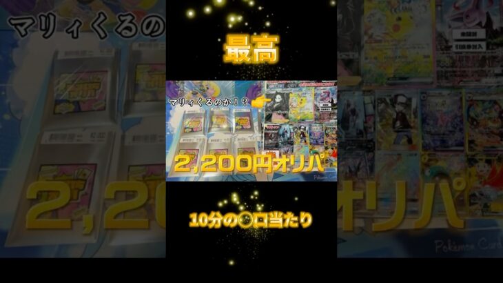 10分の◯口が当たり！！！ポケカ2,200円オリパで神引き！！！#shorts #オリパ開封 #ポケカ開封