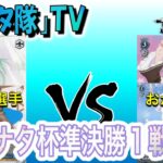 【ヴァイスシュヴァルツ】第1回ナナタ杯準決勝1回戦 リゼロvsホロライブ